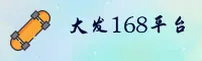 大发168(DF168)官方网站 - 正版下载