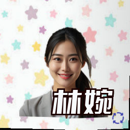 林婉